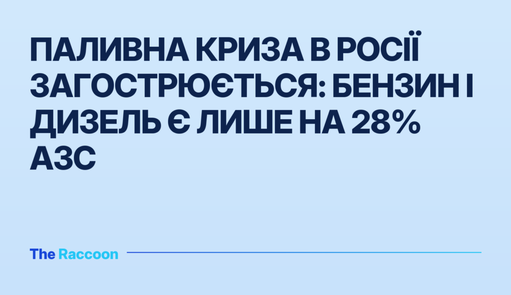 Паливна криза в Росії загострюється: бензин і дизель є лише на 28% АЗС