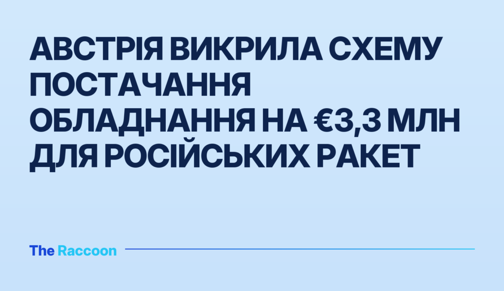 Австрія викрила схему постачання обладнання на €3,3 млн для російських ракет