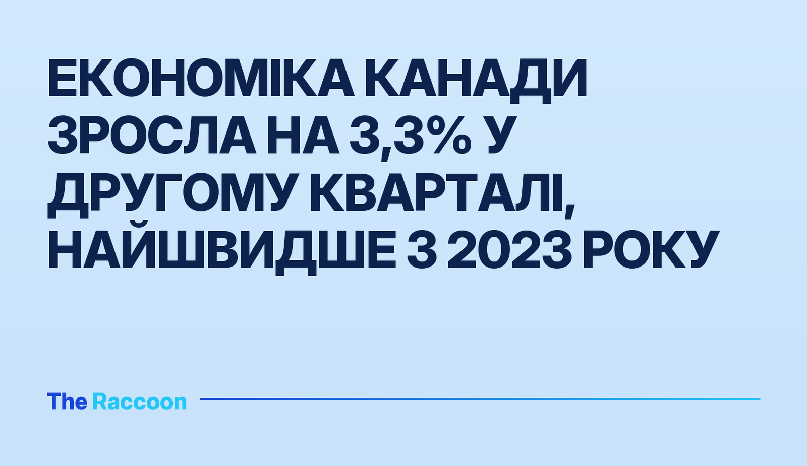 Економіка Канади зросла на 3,3% у другому кварталі, найшвидше з 2023 року