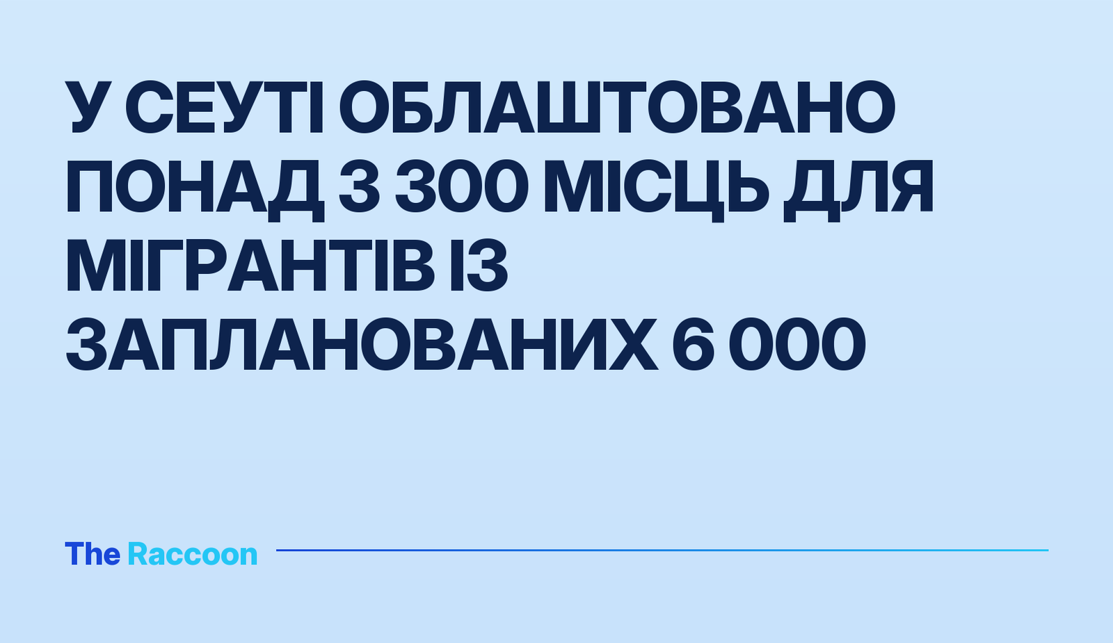 У Сеуті облаштовано понад 3 300 місць для мігрантів із запланованих 6 000