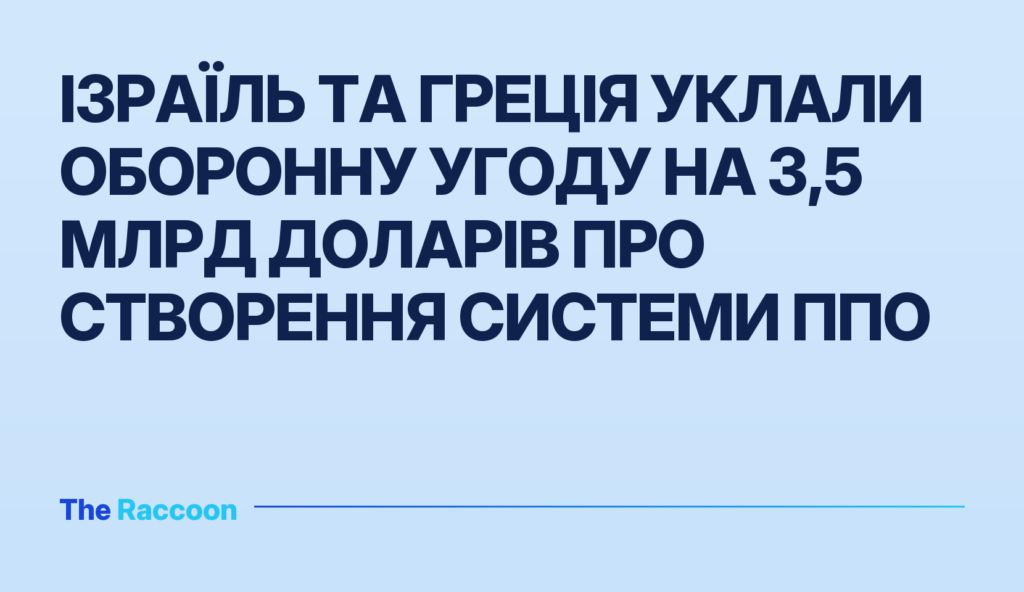 Ізраїль та Греція уклали оборонну угоду на 3,5 млрд доларів про створення системи ППО