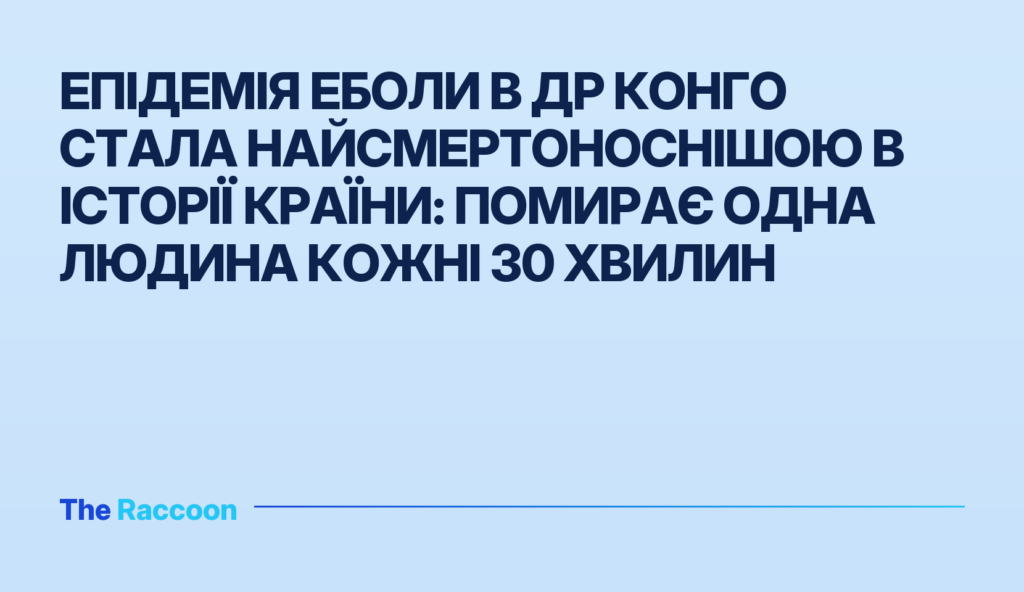 Епідемія Еболи в ДР Конго стала найсмертоноснішою в історії країни: помирає одна людина кожні 30 хвилин