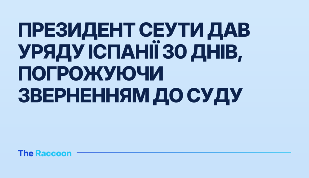 Президент Сеути дав уряду Іспанії 30 днів, погрожуючи зверненням до суду