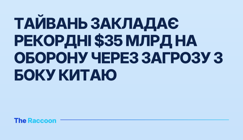 Тайвань закладає рекордні $35 млрд на оборону через загрозу з боку Китаю