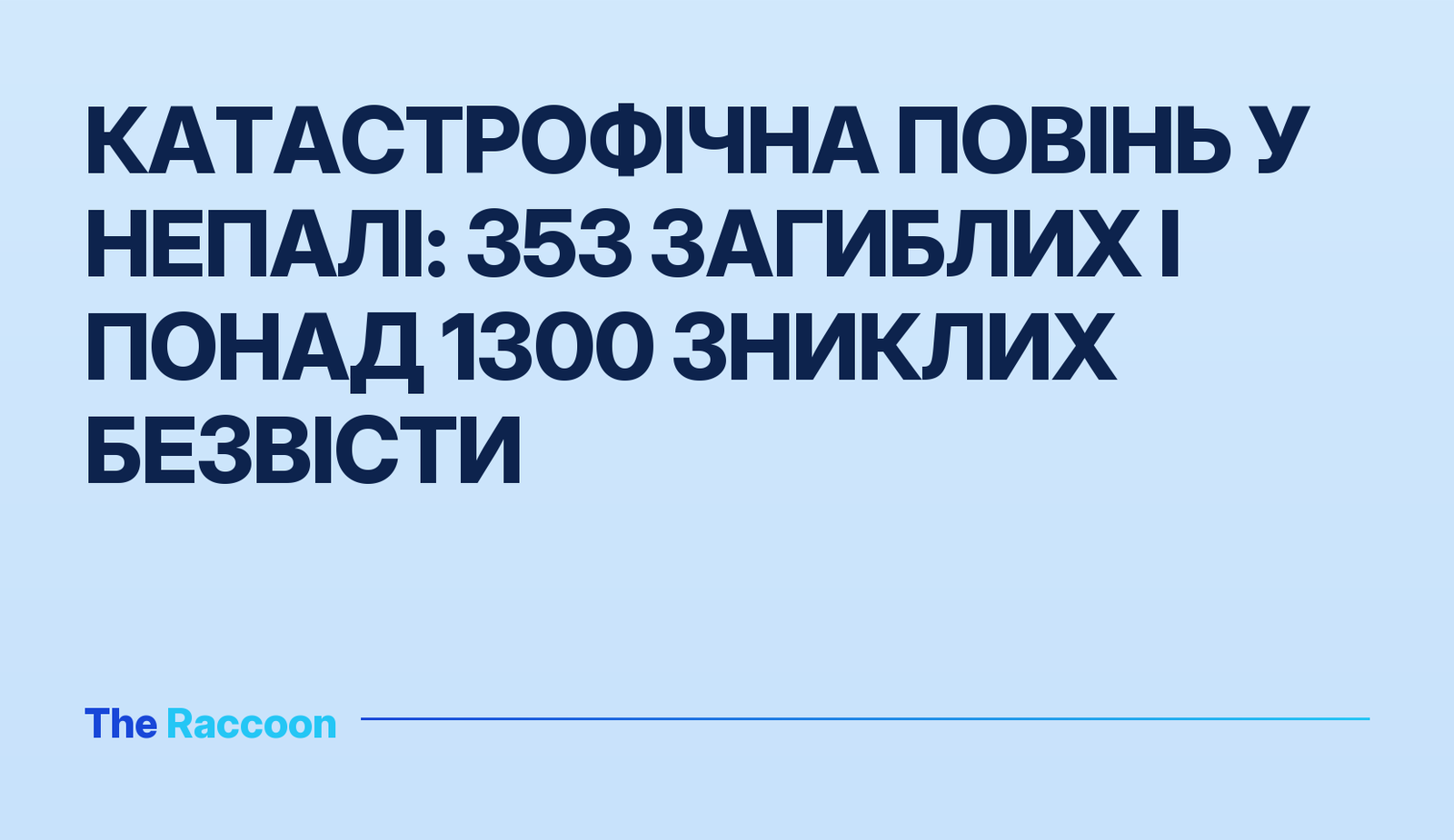 Катастрофічна повінь у Непалі: 353 загиблих і понад 1300 зниклих безвісти
