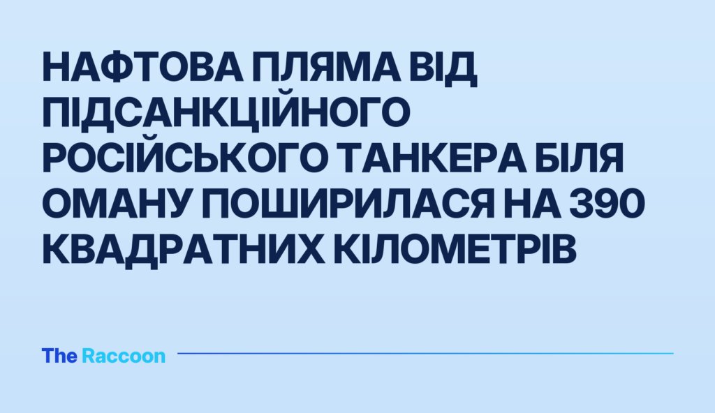 Нафтова пляма від підсанкційного російського танкера біля Оману поширилася на 390 квадратних кілометрів