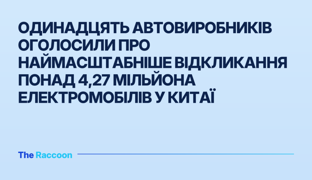 Одинадцять автовиробників оголосили про наймасштабніше відкликання понад 4,27 мільйона електромобілів у Китаї