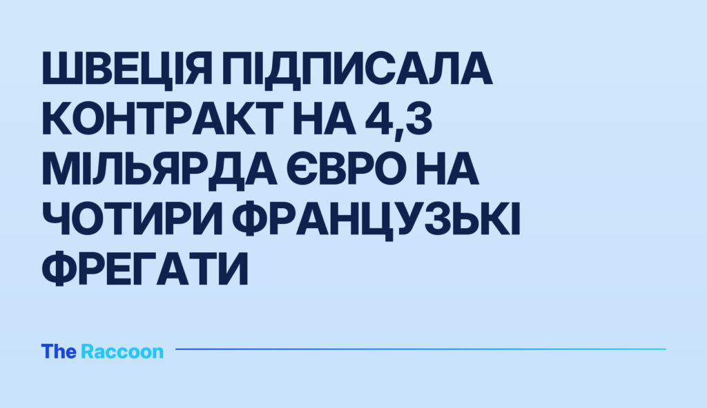 Швеція підписала контракт на 4,3 мільярда євро на чотири французькі фрегати