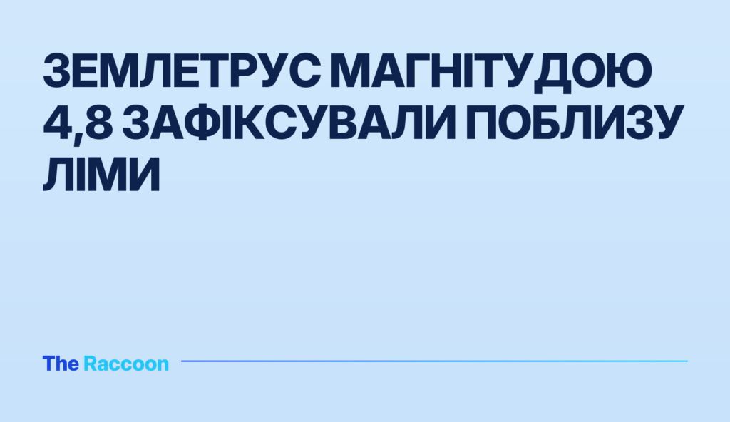 Землетрус магнітудою 4,8 зафіксували поблизу Ліми