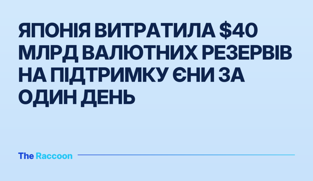 Японія витратила $40 млрд валютних резервів на підтримку єни за один день