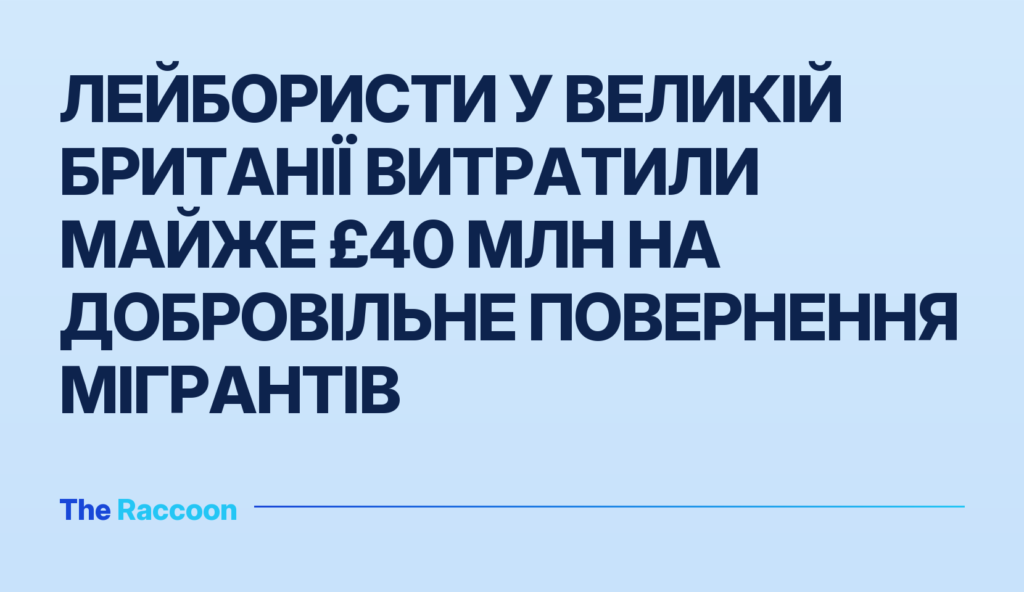 Лейбористи у Великій Британії витратили майже £40 млн на добровільне повернення мігрантів