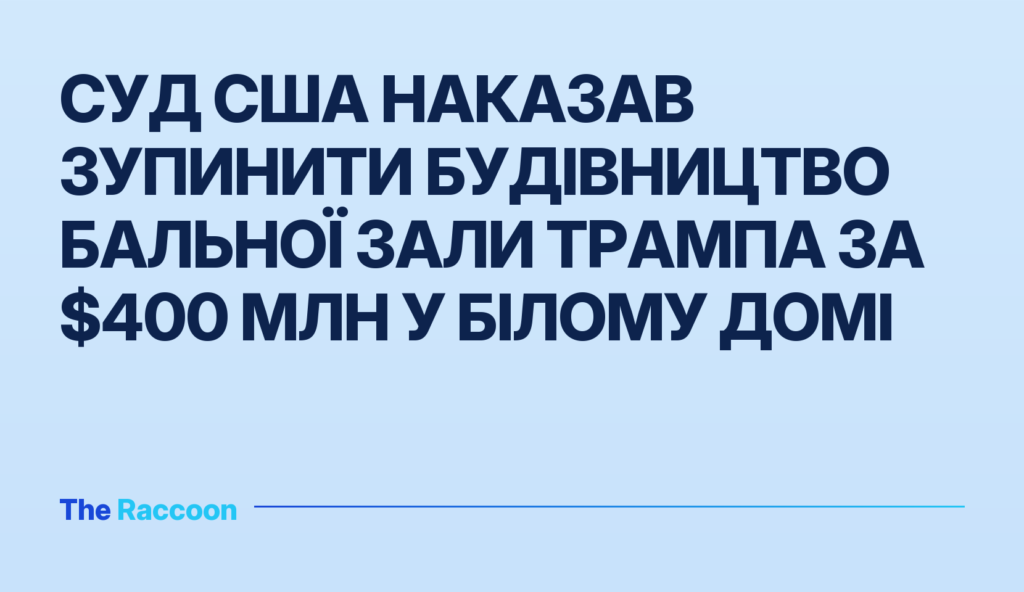 Суд США наказав зупинити будівництво бальної зали Трампа за $400 млн у Білому домі