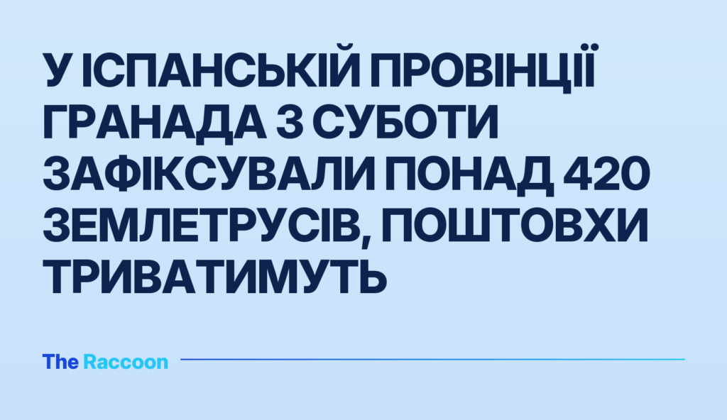 У іспанській провінції Гранада з суботи зафіксували понад 420 землетрусів, поштовхи триватимуть