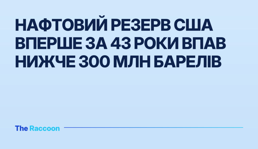 Нафтовий резерв США вперше за 43 роки впав нижче 300 млн барелів