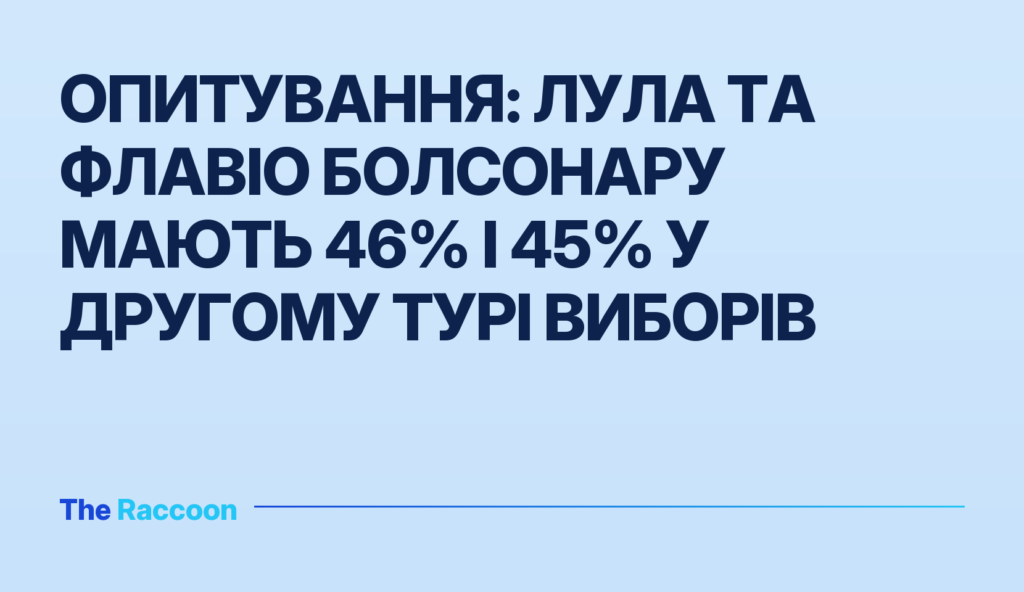 Опитування: Лула та Флавіо Болсонару мають 46% і 45% у другому турі виборів