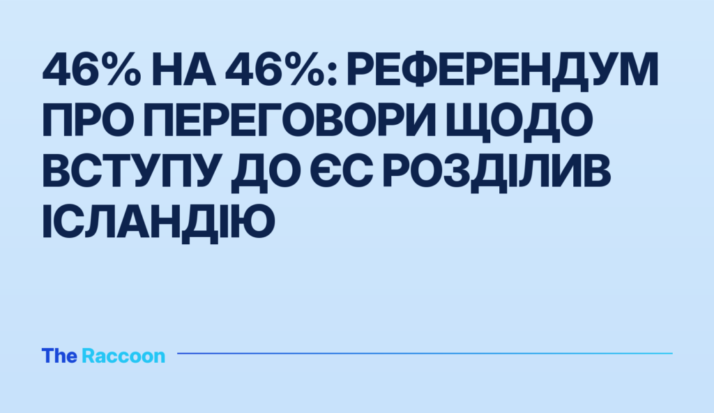 46% на 46%: референдум про переговори щодо вступу до ЄС розділив Ісландію
