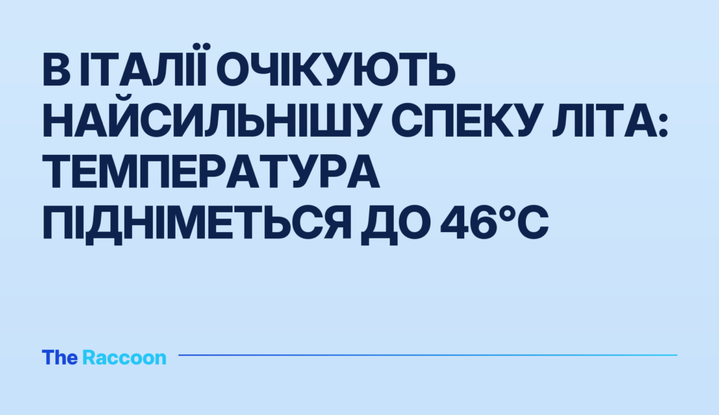В Італії очікують найсильнішу спеку літа: температура підніметься до 46°C