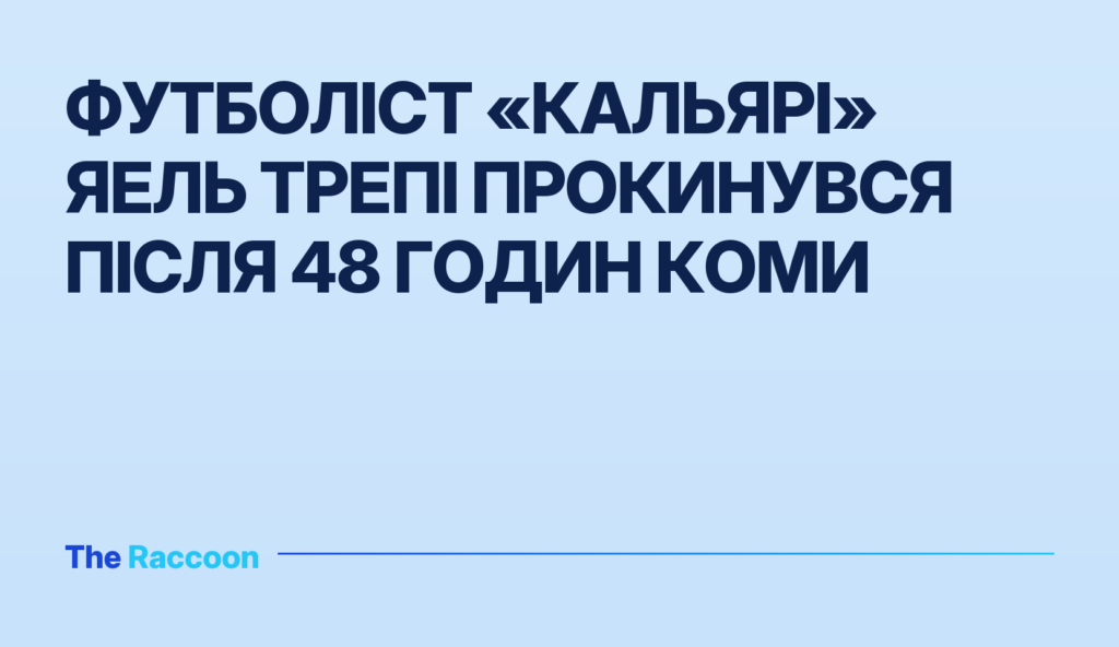 Футболіст «Кальярі» Яель Трепі прокинувся після 48 годин коми