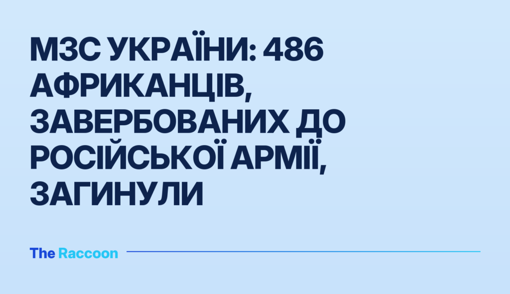 МЗС України: 486 африканців, завербованих до російської армії, загинули