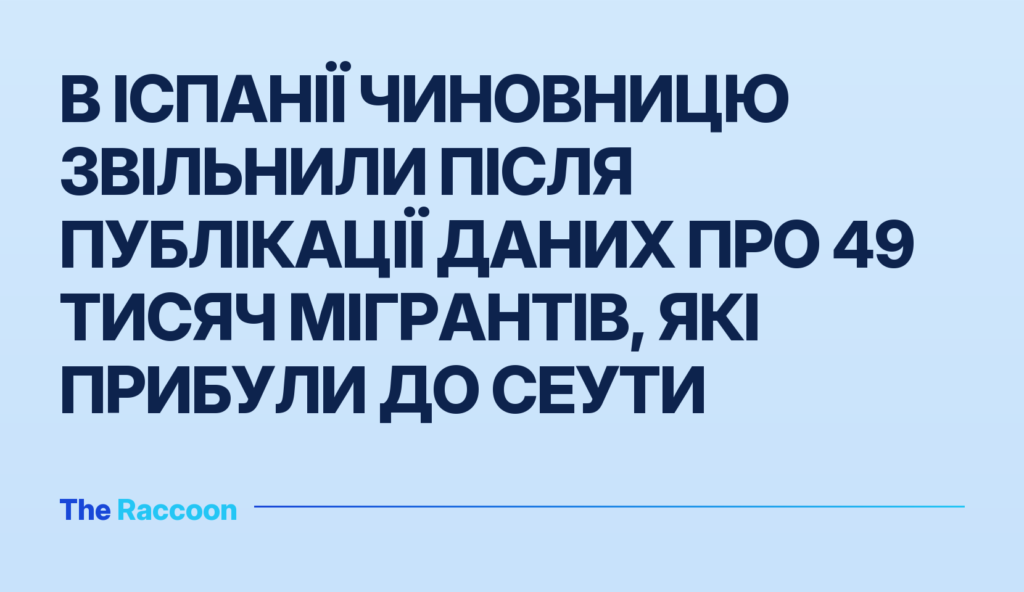 В Іспанії чиновницю звільнили після публікації даних про 49 тисяч мігрантів, які прибули до Сеути