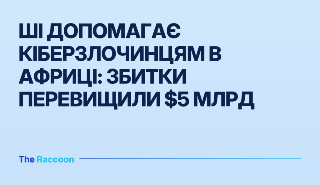ШІ допомагає кіберзлочинцям в Африці: збитки перевищили $5 млрд ШІ допомагає кіберзлочинцям в Африці: збитки перевищили $5 млрд