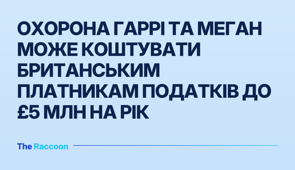Охорона Гаррі та Меган може коштувати британським платникам податків до £5 млн на рік