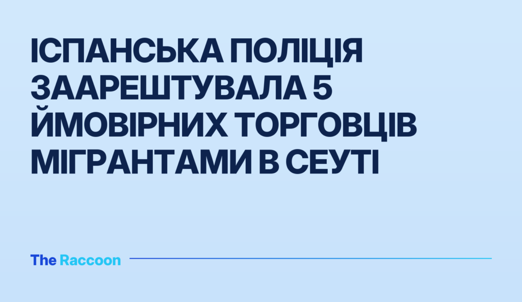 Іспанська поліція заарештувала 5 ймовірних торговців мігрантами в Сеуті