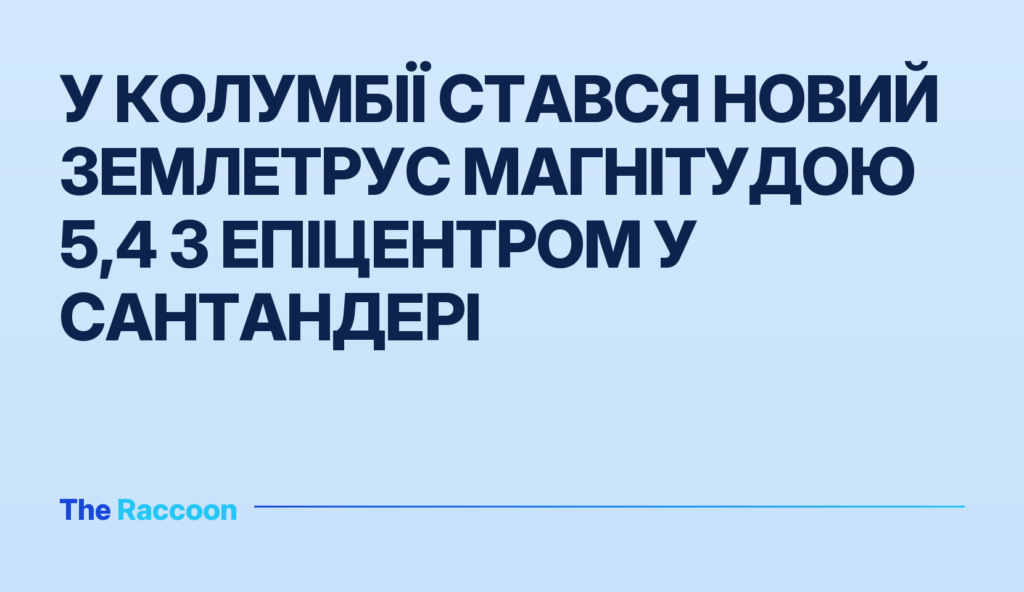 У Колумбії стався новий землетрус магнітудою 5,4 з епіцентром у Сантандері
