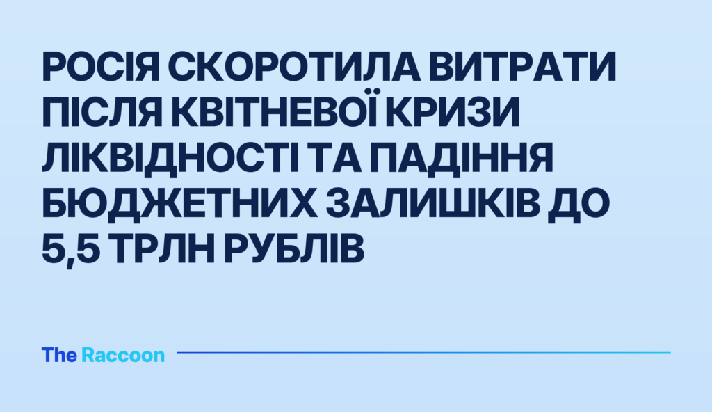 Росія скоротила витрати після квітневої кризи ліквідності та падіння бюджетних залишків до 5,5 трлн рублів