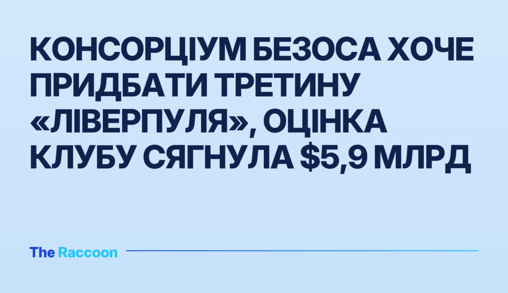 Консорціум Безоса хоче придбати третину «Ліверпуля», оцінка клубу сягнула $5,9 млрд