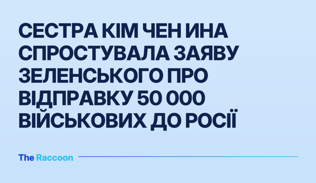 Сестра Кім Чен Ина спростувала заяву Зеленського про відправку 50 000 військових до Росії