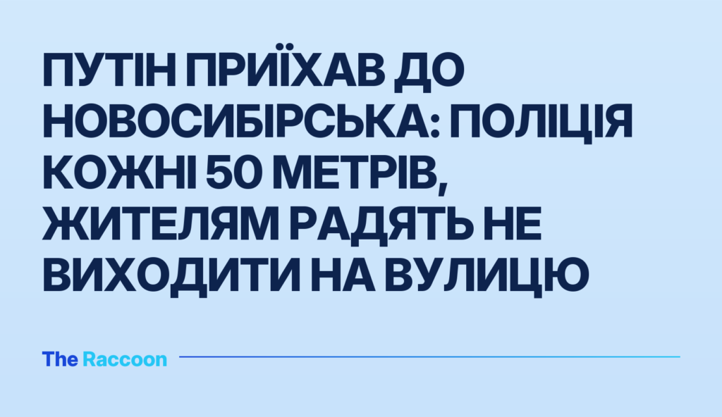 Путін приїхав до Новосибірська: поліція кожні 50 метрів, жителям радять не виходити на вулицю
