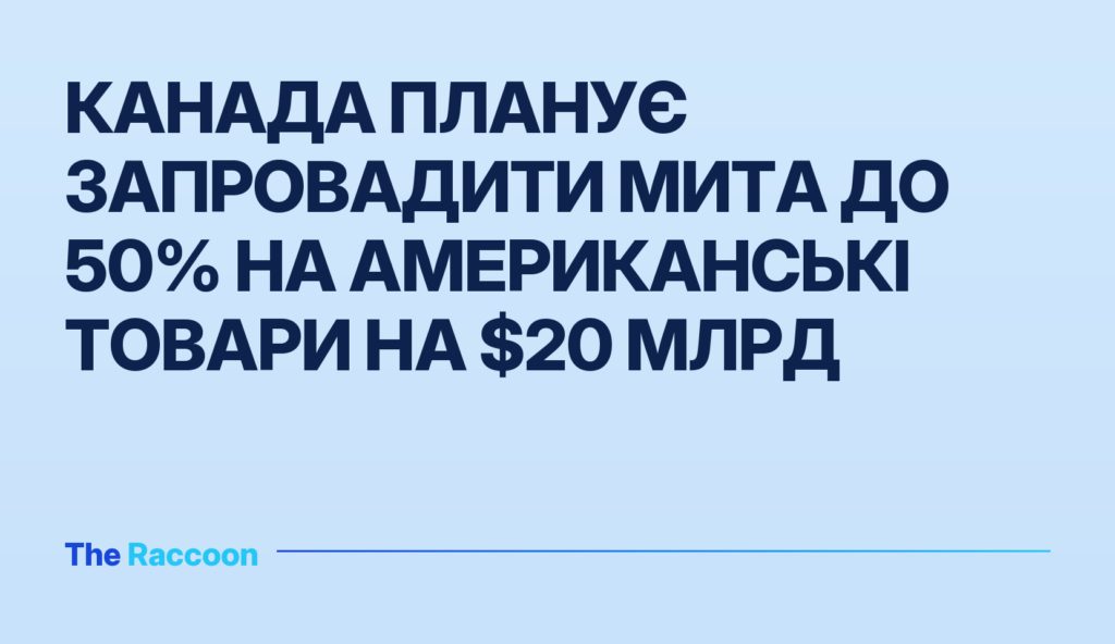 Канада планує запровадити мита до 50% на американські товари на $20 млрд