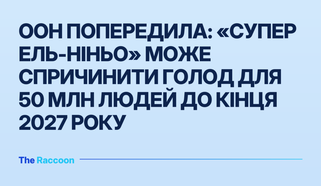 ООН попередила: «Супер Ель-Ніньо» може спричинити голод для 50 млн людей до кінця 2027 року ООН попередила: «Супер Ель-Ніньо» може спричинити голод для 50 млн людей до кінця 2027 року