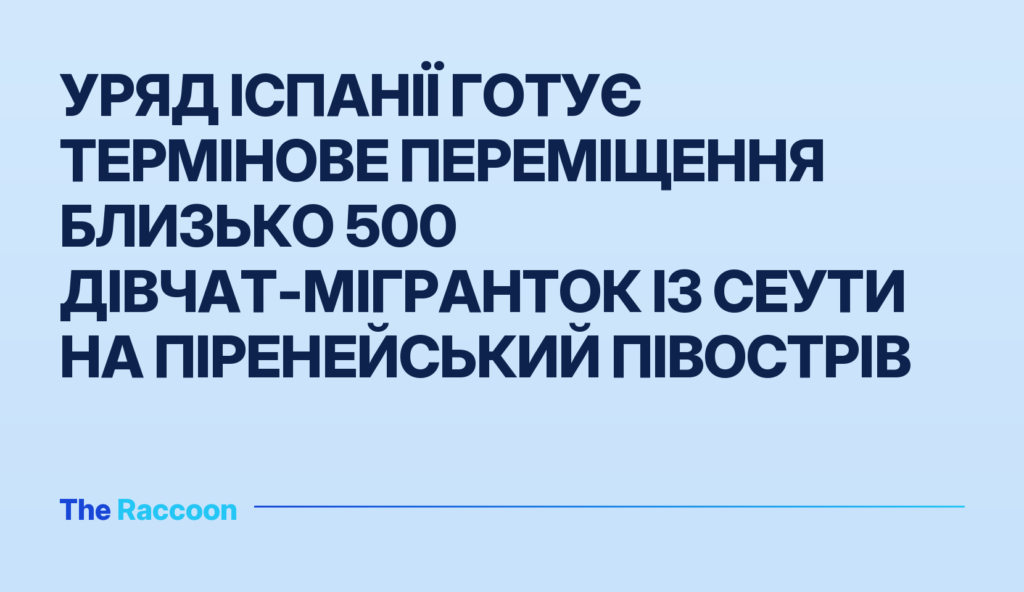 Уряд Іспанії готує термінове переміщення близько 500 дівчат-мігранток із Сеути на Піренейський півострів