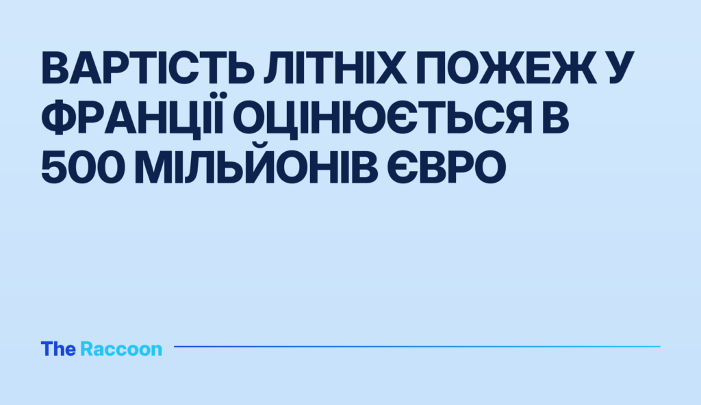 Вартість літніх пожеж у Франції оцінюється в 500 мільйонів євро
