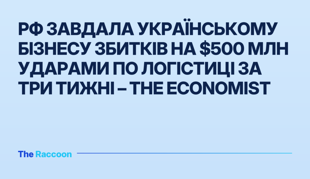 РФ завдала українському бізнесу збитків на $500 млн ударами по логістиці за три тижні – The Economist