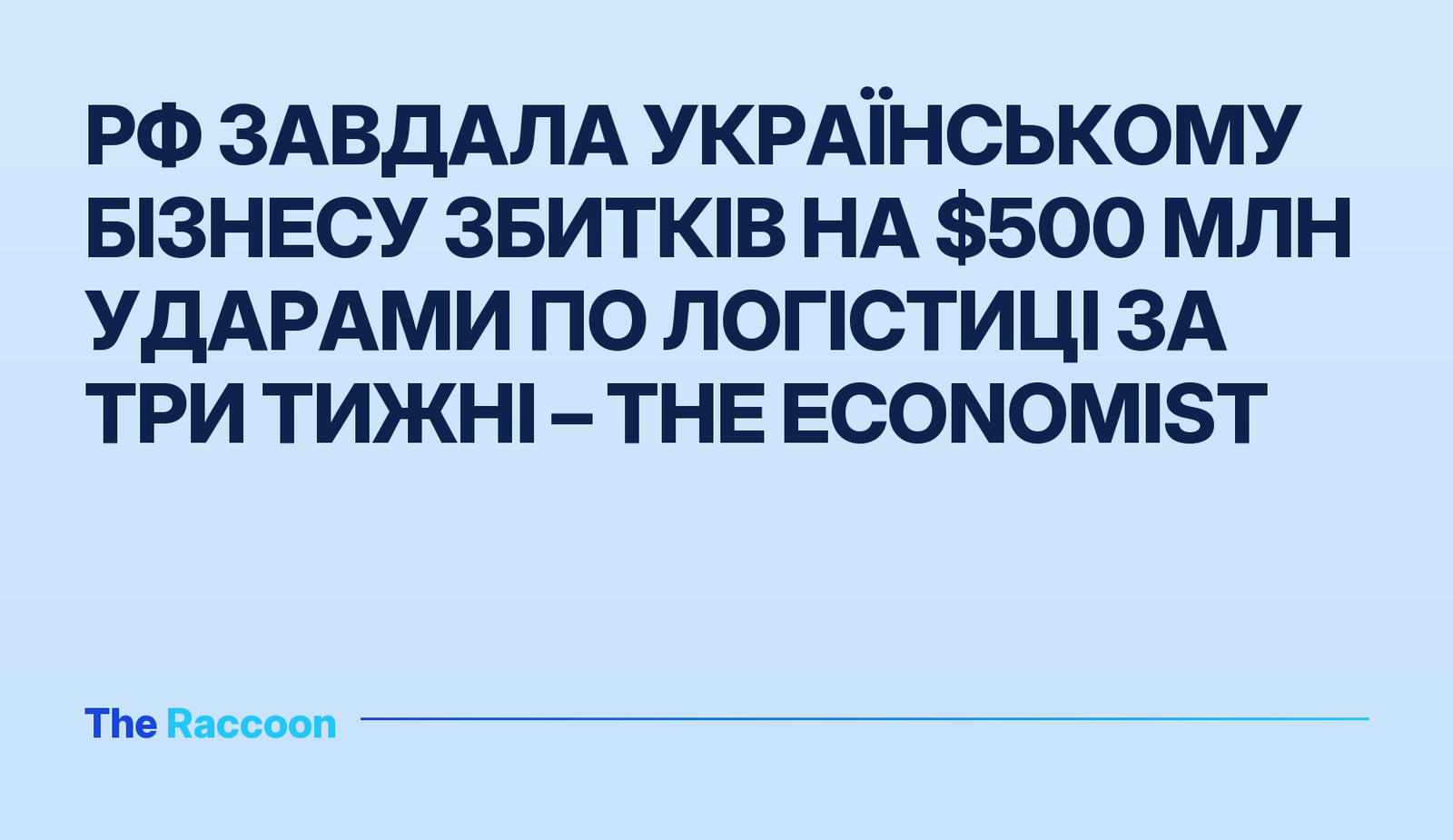 РФ завдала українському бізнесу збитків на $500 млн ударами по логістиці за три тижні – The Economist