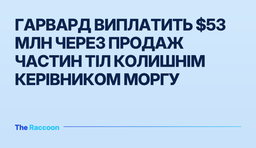 Гарвард виплатить $53 млн через продаж частин тіл колишнім керівником моргу