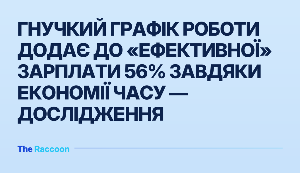 Гнучкий графік роботи додає до «ефективної» зарплати 56% завдяки економії часу — дослідження