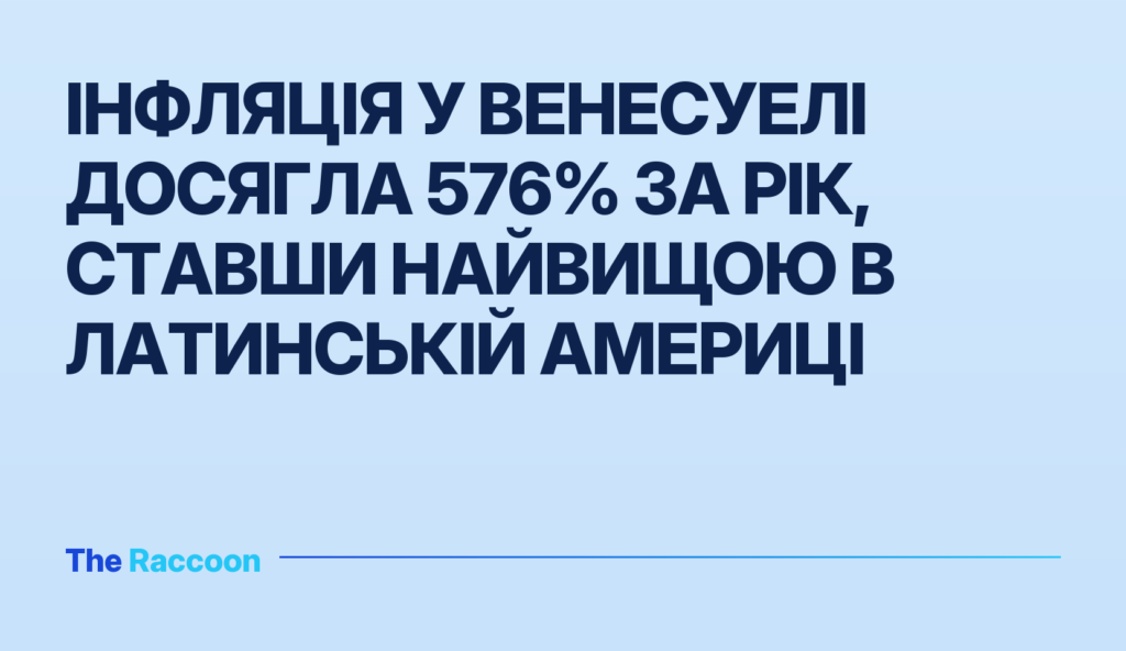Інфляція у Венесуелі досягла 576% за рік, ставши найвищою в Латинській Америці
