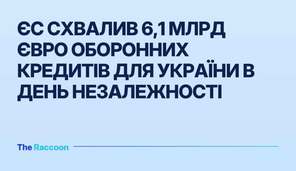ЄС схвалив 6,1 млрд євро оборонних кредитів для України в День Незалежності