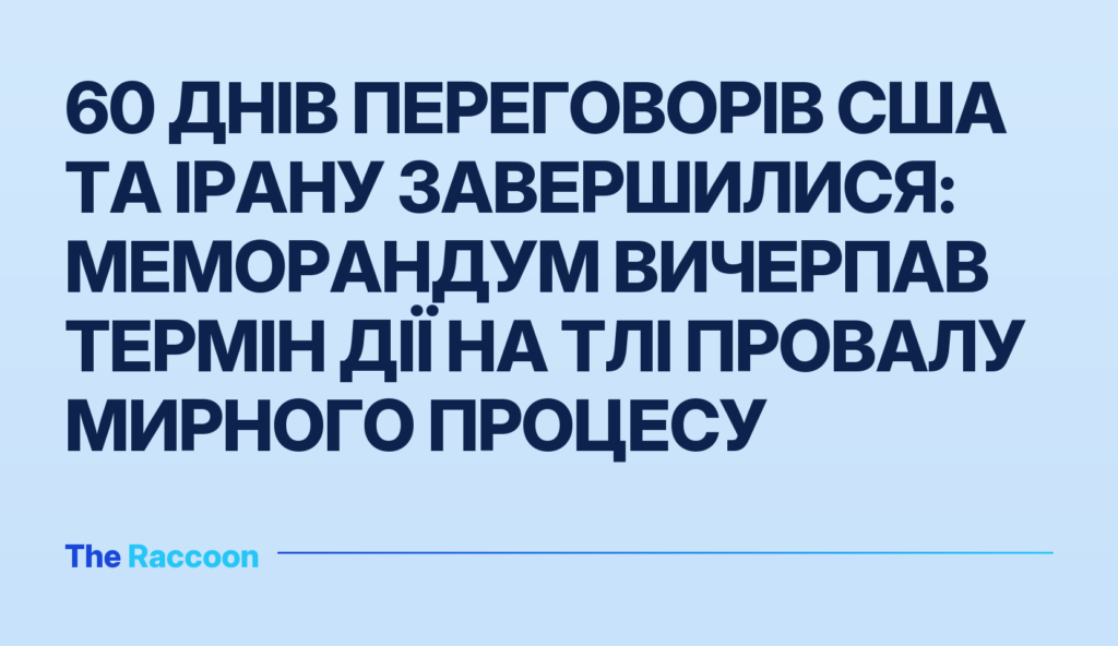 60 днів переговорів США та Ірану завершилися: меморандум вичерпав термін дії на тлі провалу мирного процесу