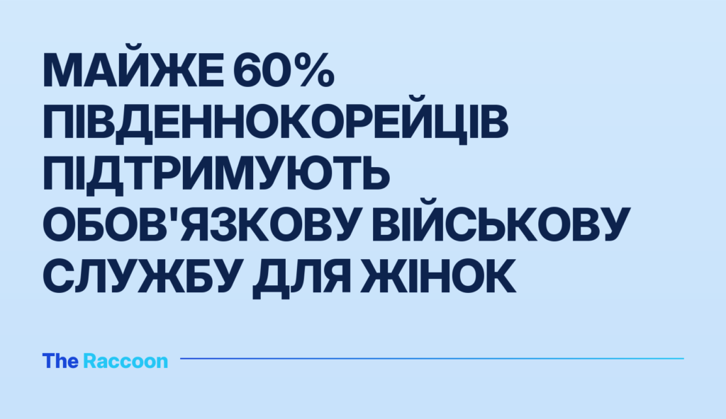 Майже 60% південнокорейців підтримують обов'язкову військову службу для жінок