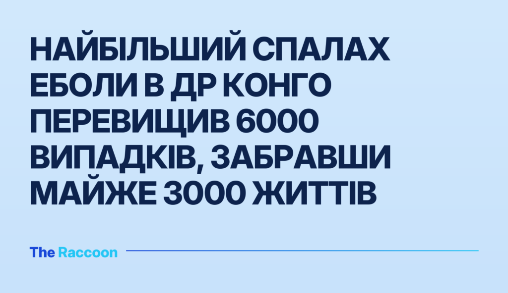 Найбільший спалах Еболи в ДР Конго перевищив 6000 випадків, забравши майже 3000 життів
