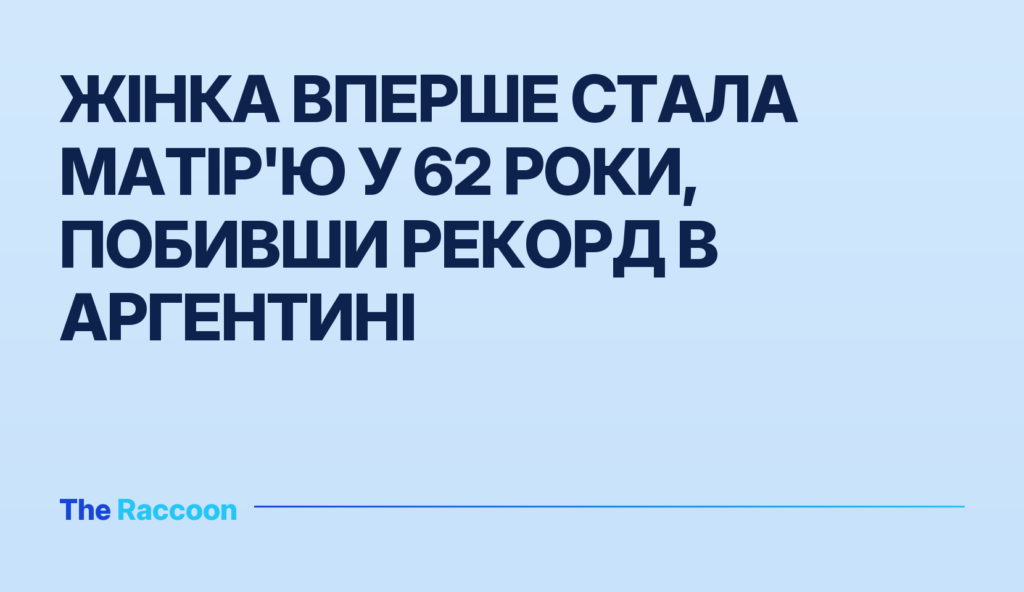 Жінка вперше стала матір'ю у 62 роки, побивши рекорд в Аргентині