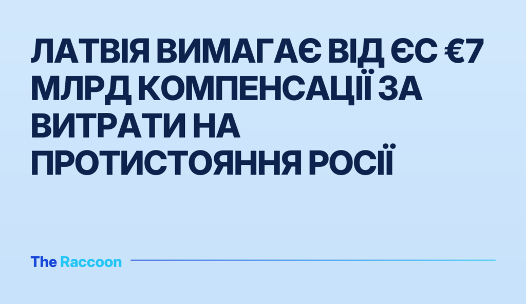 Латвія вимагає від ЄС €7 млрд компенсації за витрати на протистояння Росії