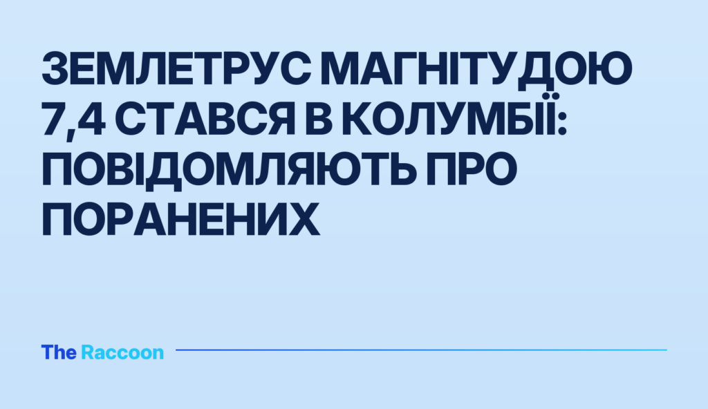 Землетрус магнітудою 7,4 стався в Колумбії: повідомляють про поранених