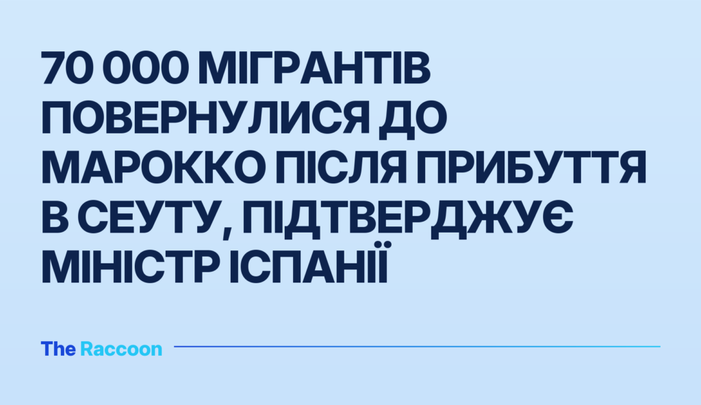 70 000 мігрантів повернулися до Марокко після прибуття в Сеуту, підтверджує міністр Іспанії