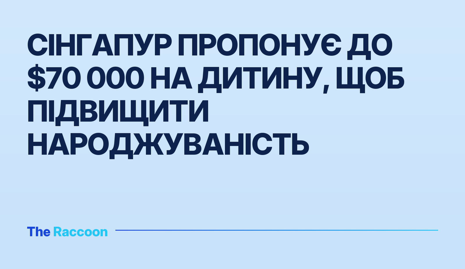 Сінгапур пропонує до $70 000 на дитину, щоб підвищити народжуваність